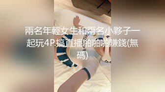 兩名年輕女生和兩名小夥子一起玩4P.搞直播啪啪啪賺錢(無碼)