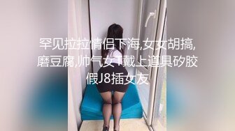 罕见拉拉情侣下海,女女胡搞,磨豆腐,帅气女T戴上道具矽胶假J8插女友