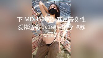 下 MDHS0005 麻豆高校 性爱体适能 1v1课后辅导  #苏安亚的!