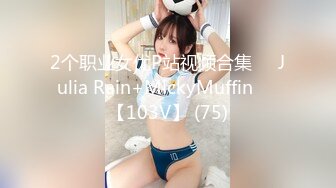 2个职业女优P站视频合集❤️Julia Rain+MickyMuffin❤️【103V】 (75)