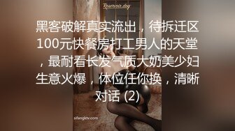 黑客破解真实流出，待拆迁区100元快餐房打工男人的天堂，最耐看长发气质大奶美少妇生意火爆，体位任你换，清晰对话 (2)