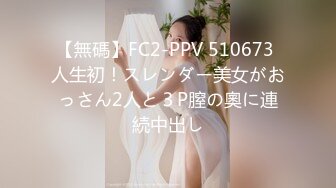 【無碼】FC2-PPV 510673 人生初！スレンダー美女がおっさん2人と３P膣の奧に連続中出し