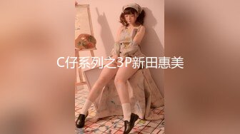 C仔系列之3P新田惠美