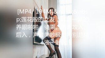 [MP4/ 194M]&nbsp;&nbsp;莲花般的女友，耳目一新的养眼啪啪，骑乘、前阵攻入、后入，声音美妙极，特别是精液一射