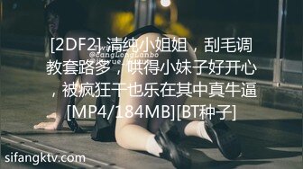 [2DF2] 清纯小姐姐，刮毛调教套路多，哄得小妹子好开心，被疯狂干也乐在其中真牛逼[MP4/184MB][BT种子]