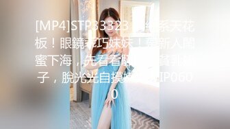 [MP4]STP33323 清純系天花板！眼鏡乖巧妹妹！帶新人閨蜜下海，先看看騷逼，貧乳奶子，脫光光自摸嫩穴 VIP0600