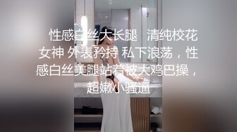 ✨性感白丝大长腿✨清纯校花女神 外表矜持 私下浪荡，性感白丝美腿站着被大鸡巴操，超嫩小骚逼