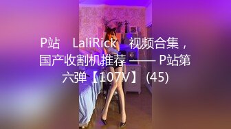 P站⭐ LaliRick ⭐视频合集，国产收割机推荐 —— P站第六弹【107V】 (45)