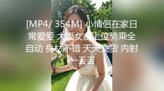 [MP4/ 354M] 小情侣在家日常爱爱 大奶女友上位骑乘全自动 身材不错 天天交货 内射一丢丢