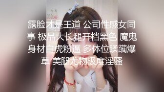 露脸才是王道 公司性感女同事 极品大长腿开档黑色 魔鬼身材白虎粉逼 多体位蹂躏爆草 美腿尤物极度淫骚