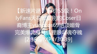 【新速片遞】 评价SS级！OnlyFans天花板级别的Coser日裔博主yunocos69绝顶媚骨完美爆乳身材狐狸眼勾魂夺魄[2.35G/MP4/30:39]