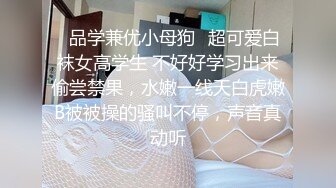 ✿品学兼优小母狗✿超可爱白袜女高学生 不好好学习出来偷尝禁果，水嫩一线天白虎嫩B被被操的骚叫不停，声音真动听