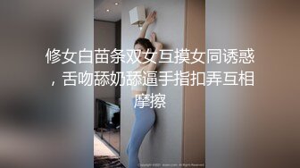 修女白苗条双女互摸女同诱惑，舌吻舔奶舔逼手指扣弄互相摩擦