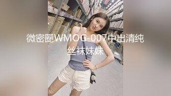 微密圈WMOG-007中出清纯丝袜妹妹