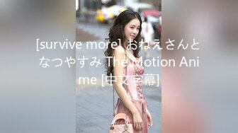 [survive more] おねえさんとなつやすみ The Motion Anime [中文字幕]