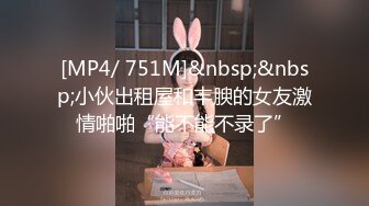 [MP4/ 751M]&nbsp;&nbsp;小伙出租屋和丰腴的女友激情啪啪“能不能不录了”