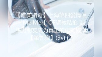 【唯美猎奇】上海第四爱情侣「MeiMei」OF调教私拍 训练男朋友成为真正的母狗奴隶【第九弹】(9v) (2)