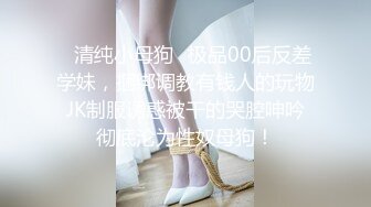 ♈清纯小母狗♈极品00后反差学妹，捆绑调教有钱人的玩物 JK制服诱惑被干的哭腔呻吟 彻底沦为性奴母狗！