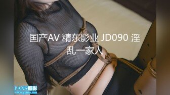 国产AV 精东影业 JD090 淫乱一家人