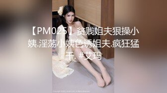 【PM025】贫贱姐夫狠操小姨.淫荡小姨色诱姐夫.疯狂猛干. #艾玛