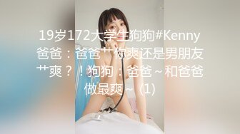 19岁172大学生狗狗#Kenny爸爸：爸爸艹你爽还是男朋友艹爽？！狗狗：爸爸～和爸爸做最爽～ (1)