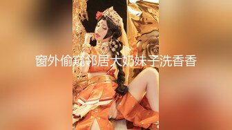 窗外偷窥邻居大奶妹子洗香香