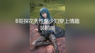 B哥探花秀性感少妇穿上情趣装啪啪