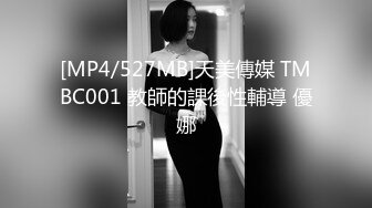 [MP4/527MB]天美傳媒 TMBC001 教師的課後性輔導 優娜