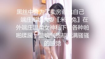 黑丝中介为了卖房献出自己❤️端庄御姐人妻〖米菲兔〗在外端庄温柔女神私下被各种啪啪蹂躏，温婉气质却充满骚骚的感觉