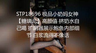 STP18696 极品小奶妈女神 【糖璃儿】高颜值 挤奶水自己喝 扩阴器展示鲍鱼内部细节 白浆流得不像话