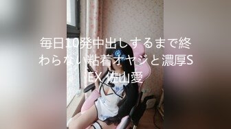 毎日10発中出しするまで終わらない粘着オヤジと濃厚SEX 佐山愛