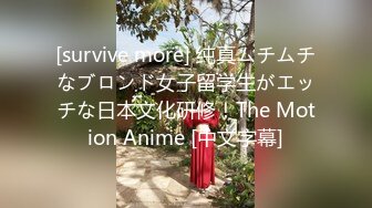 [survive more] 纯真ムチムチなブロンド女子留学生がエッチな日本文化研修！The Motion Anime [中文字幕]