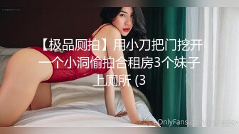 【极品厕拍】用小刀把门挖开一个小洞偷拍合租房3个妹子上厕所 (3