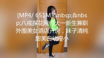 [MP4/ 651M]&nbsp;&nbsp;八戒探花网约大一新生兼职外围美女酒店开房，妹子清纯甜美白幼瘦小