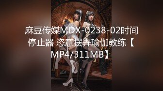 麻豆传媒MDX-0238-02时间停止器 恣意摆弄瑜伽教练【MP4/311MB】