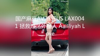 国产麻豆AV 麻豆US LAX0041 拯救淫荡外星人 Aailliyah Love