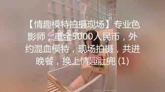 【情趣模特拍摄现场】专业色影师，重金5000人民币，外约混血模特，现场拍摄，共进晚餐，换上情趣肚兜 (1)