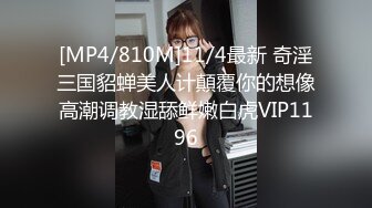 [MP4/810M]11/4最新 奇淫三国貂蝉美人计顛覆你的想像高潮调教湿舔鲜嫩白虎VIP1196