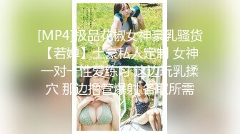 [MP4]极品花椒女神豪乳骚货【若婵】土豪私人定制 女神一对一性爱练习 这边玩乳揉穴 那边撸管爆射 各取所需