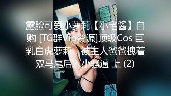 露脸可爱小萝莉【小宅酱】自购 [TG群Vip资源]顶级Cos 巨乳白虎萝莉，被主人爸爸拽着双马尾后入小骚逼 上 (2)