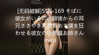 [无码破解]SSIS-169 そばに彼女がいるのに背後からの耳元ささやき乳首責めで僕を狂わせる彼女の小悪魔お姉さん miru