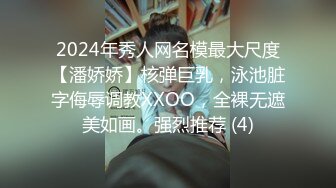 2024年秀人网名模最大尺度【潘娇娇】核弹巨乳，泳池脏字侮辱调教XXOO，全裸无遮美如画。强烈推荐 (4)