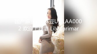 国产麻豆AV 麻豆US LAA0002 欢迎上我妻 Lily Larimar