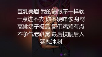 巨乳美眉 我的逼眼不一样软一点进不去 你不硬咋怼 身材高挑奶子极品 哥们鸡鸡有点不争气老趴窝 最后扶腰后入猛怼冲刺