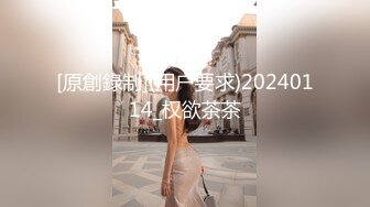 [原創錄制](用户要求)20240114_权欲茶茶