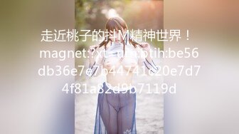 走近桃子的抖M精神世界！ magnet:?xt=urn:btih:be56db36e7e7b44741c20e7d74f81a82d9b7119d