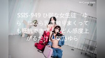 SSIS-949 ひ弱な女生徒‘ゆら’になら乳首触りまくっても抵抗できずどんどん感度上がるだけ。 架乃ゆら