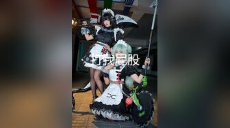 全网求瓜的【亿元亿吨】网红下海了 擦边女神的最终宿命 上海富二代 “小霸王” 约炮实记