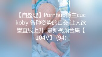 【自整理】Pornhub博主cuckoby 各种姿势的口交 让人欲望直线上升  最新视频合集【104V】 (94)