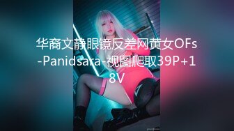 华裔文静眼镜反差网黄女OFs-Panidsara-视图爬取39P+18V